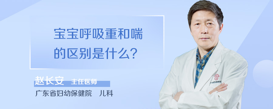 宝宝呼吸重和喘的区别是什么