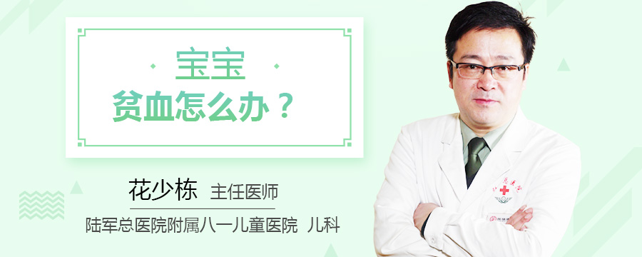 宝宝贫血怎么办