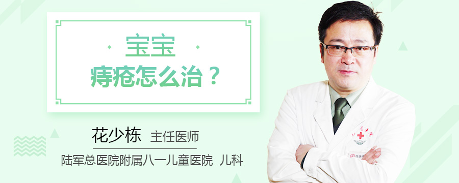 宝宝痔疮怎么治