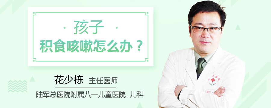 孩子积食咳嗽怎么办