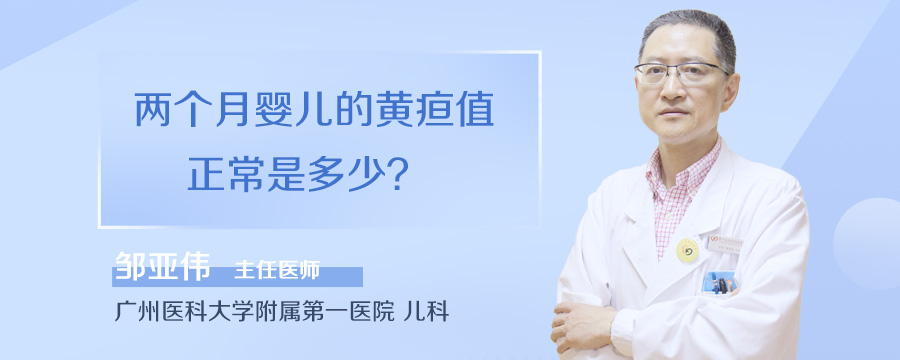 两个月婴儿的黄疸值正常是多少