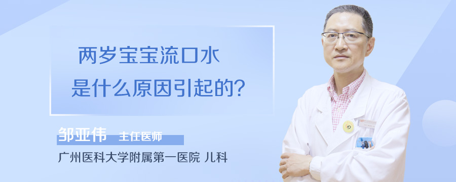 两岁宝宝流口水是什么原因引起的
