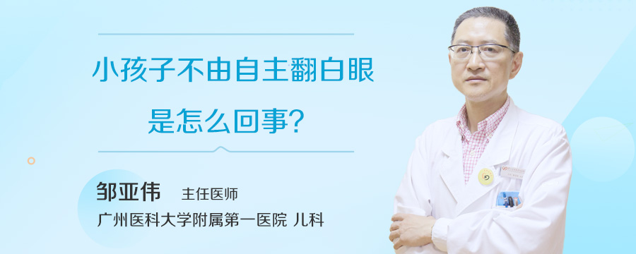 小孩子不由自主翻白眼是怎么回事