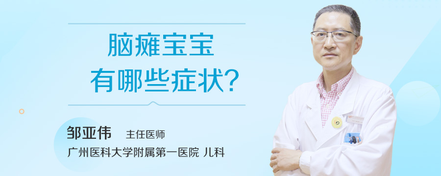 脑瘫宝宝有哪些症状