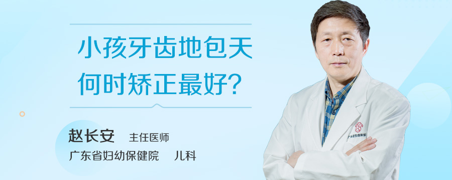 小孩牙齿地包天何时矫正最好