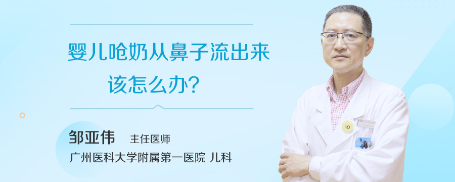 婴儿呛奶从鼻子流出来该怎么办