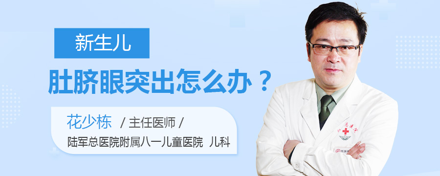 新生儿肚脐眼突出怎么办