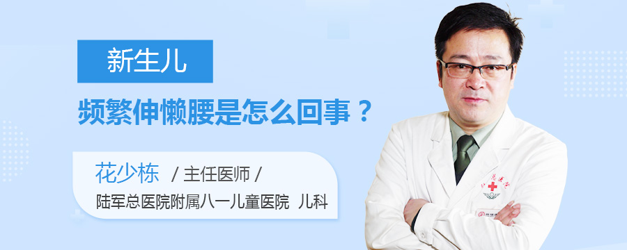 新生儿频繁伸懒腰是怎么回事