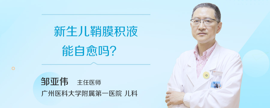 新生儿鞘膜积液能自愈吗