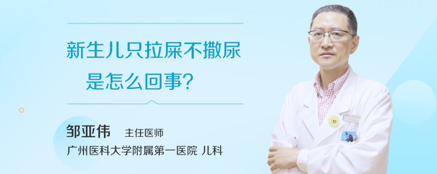 新生儿只拉屎不撒尿是怎么回事