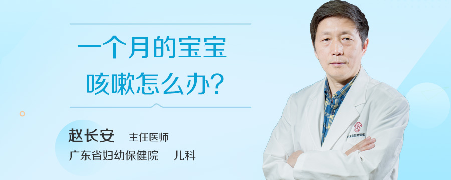 一个月的宝宝咳嗽怎么办
