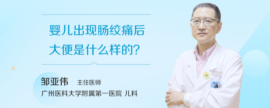婴儿出现肠绞痛后大便是什么样的