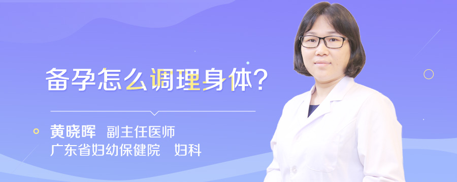 备孕怎么调理身体