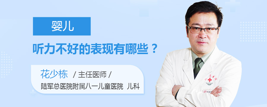 婴儿听力不好的表现有哪些