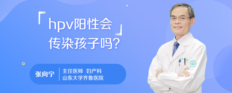 hpv阳性会传染孩子吗