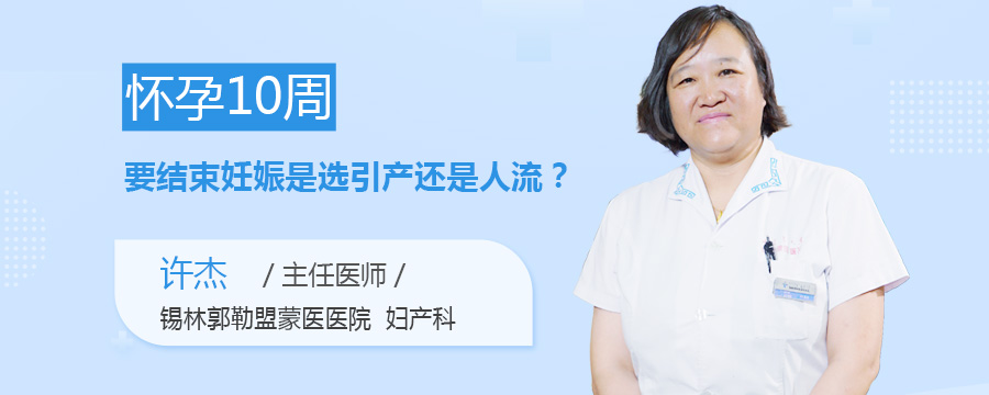 怀孕10周要结束妊娠是选引产还是人流