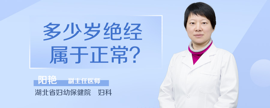 多少岁绝经属于正常