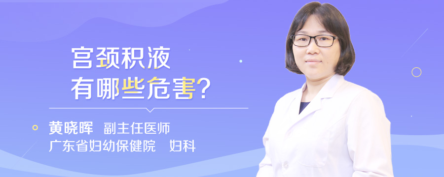宫颈积液有哪些危害
