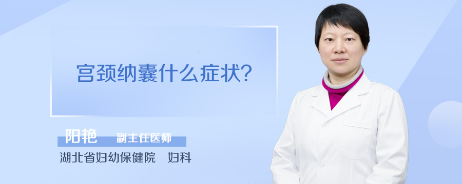 宫颈纳囊什么症状