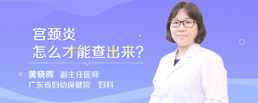 宫颈炎怎么才能查出来