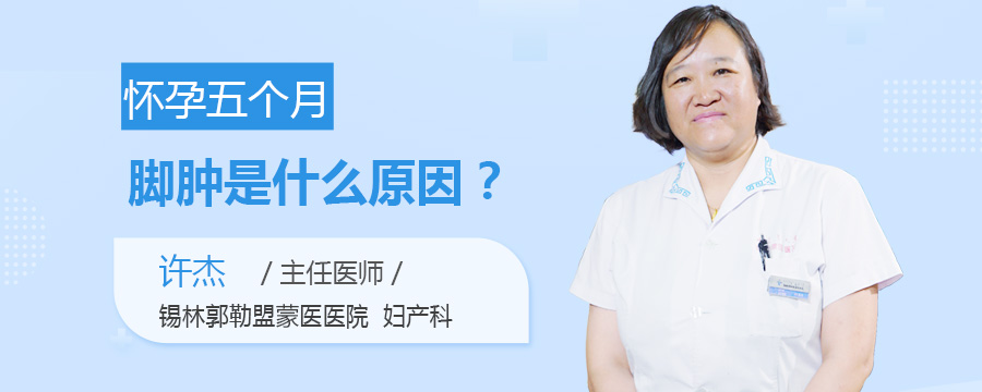 怀孕五个月脚肿是什么原因