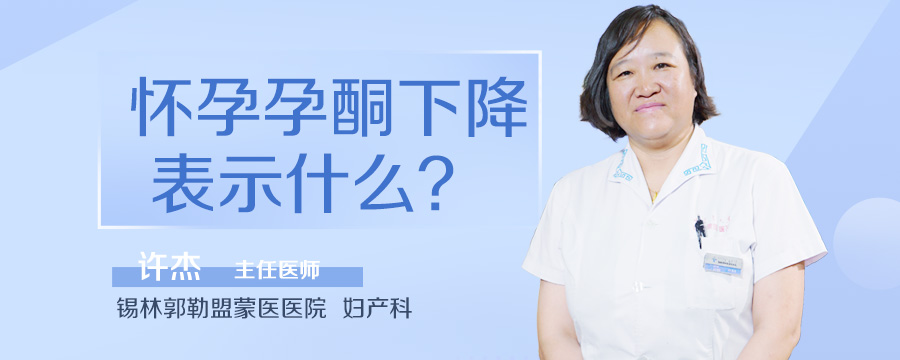 怀孕孕酮下降表示什么
