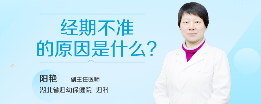 经期不准的原因是什么