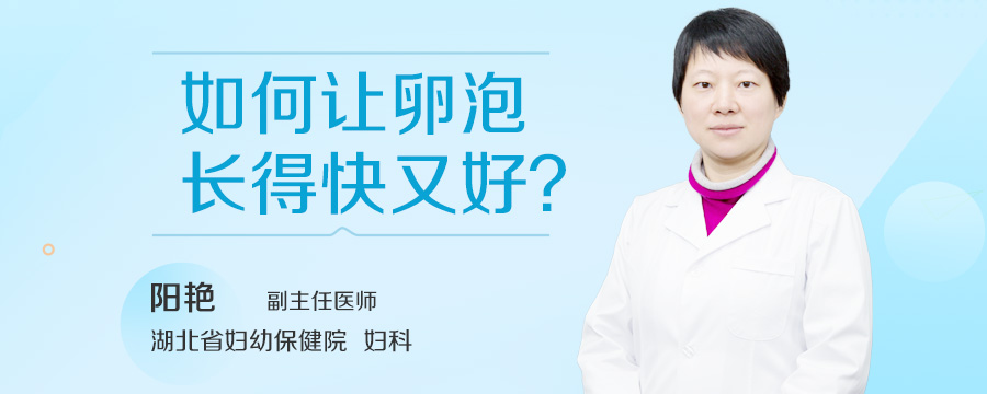 如何让卵泡长得快又好