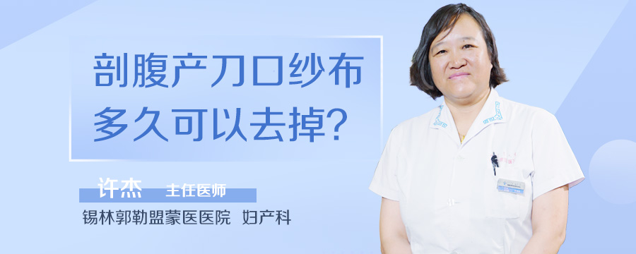 剖腹产刀口纱布多久可以去掉