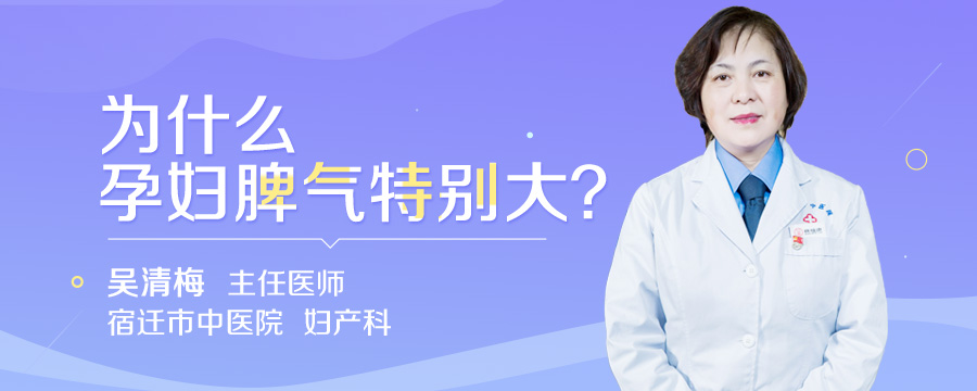 为什么孕妇脾气特别大