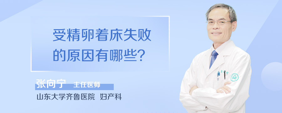 受精卵着床失败的原因有哪些