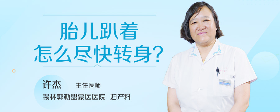 胎儿趴着怎么尽快转身