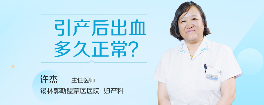 引产后出血多久正常