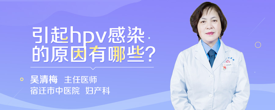 引起hpv感染的原因有哪些