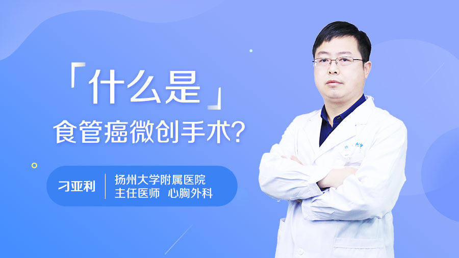 什么是食管癌微创手术