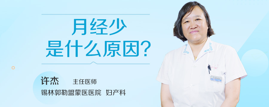 月经少是什么原因