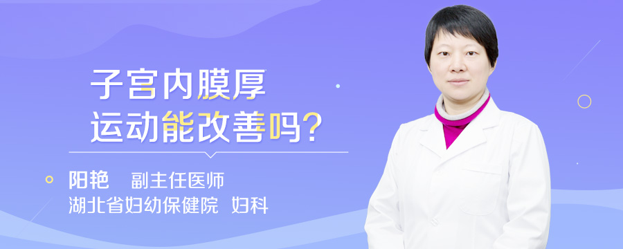 子宫内膜厚运动能改善吗