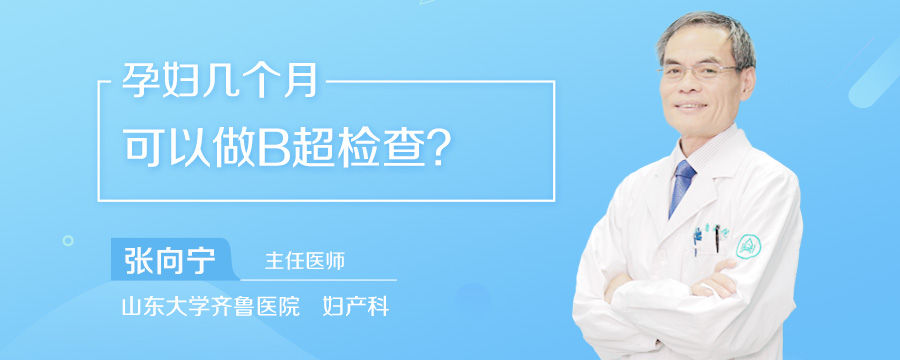 孕妇几个月可以做B超检查
