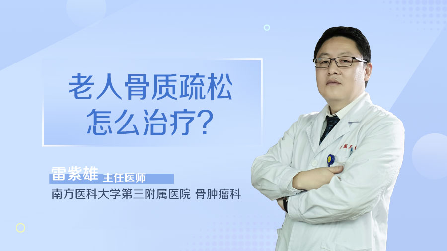 老人骨质疏松怎么治疗