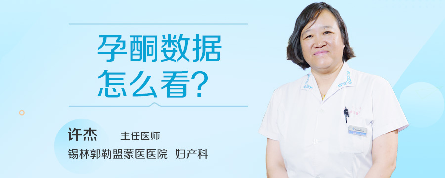 孕酮数据怎么看
