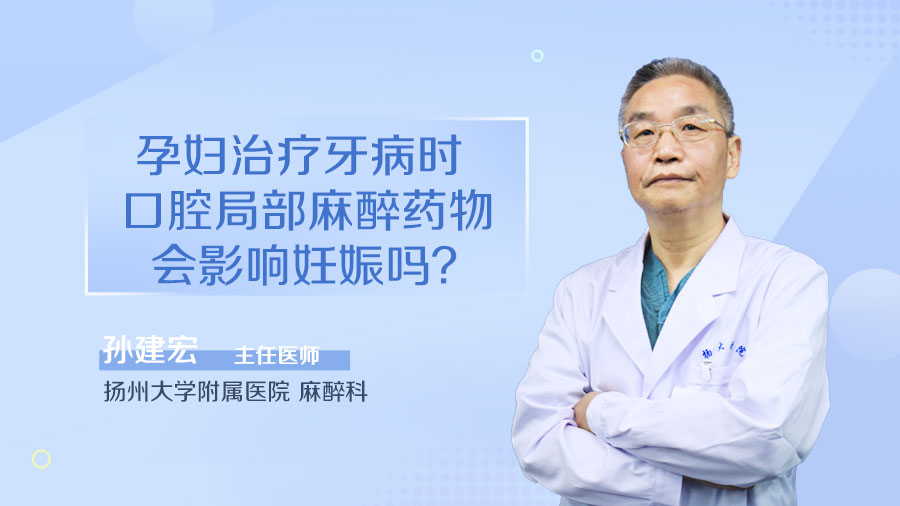 孕妇治疗牙病时口腔局部麻醉药物会影响妊娠吗