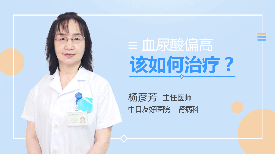 血尿酸偏高该如何治疗