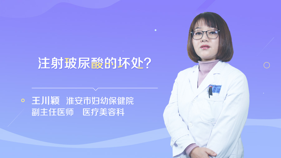 注射玻尿酸的坏处