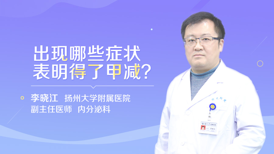 出现哪些症状表明得了甲减