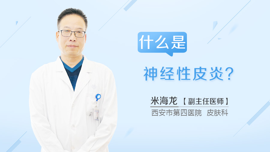 什么是神经性皮炎