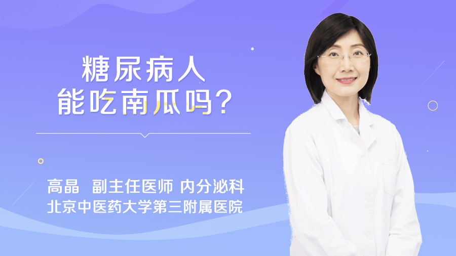 糖尿病人能吃南瓜吗