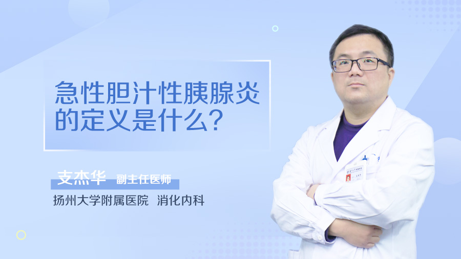 急性胆汁性胰腺炎的定义是什么