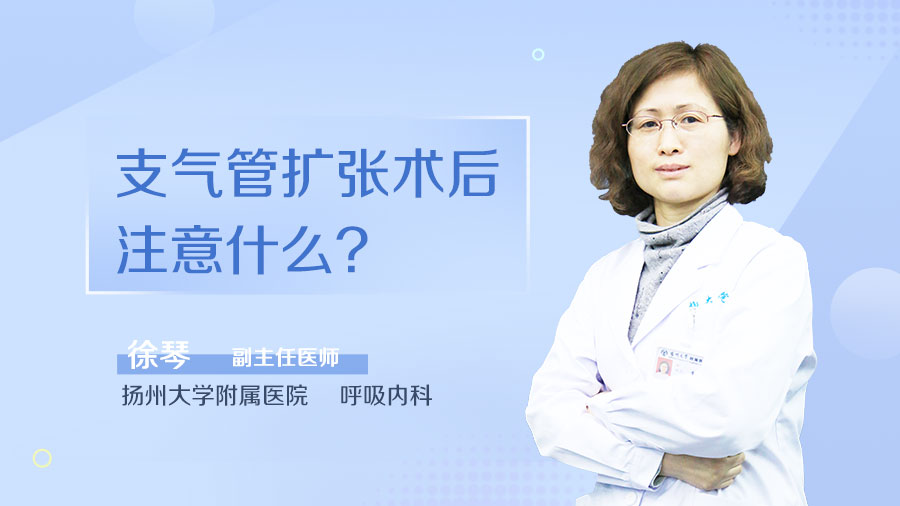 支气管扩张术后注意什么