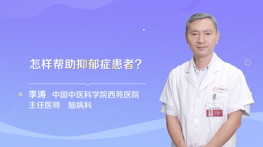 怎样帮助抑郁症患者