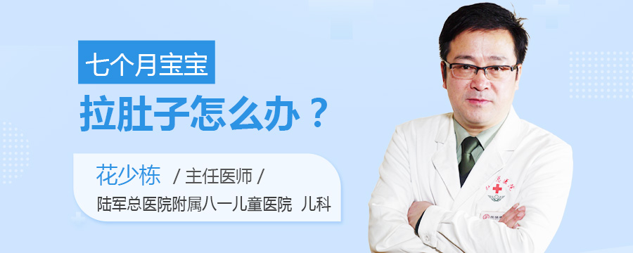 七个月宝宝拉肚子怎么办
